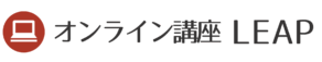 オンライン講座LEAP